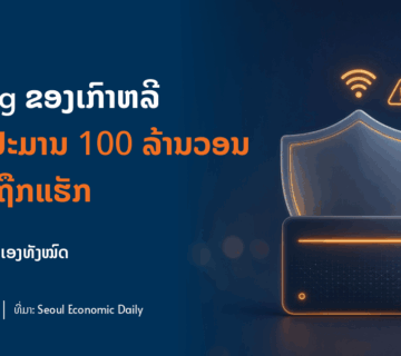 2026 10 30 09 prabang korean exchange hack 1200x630 v1 360x320