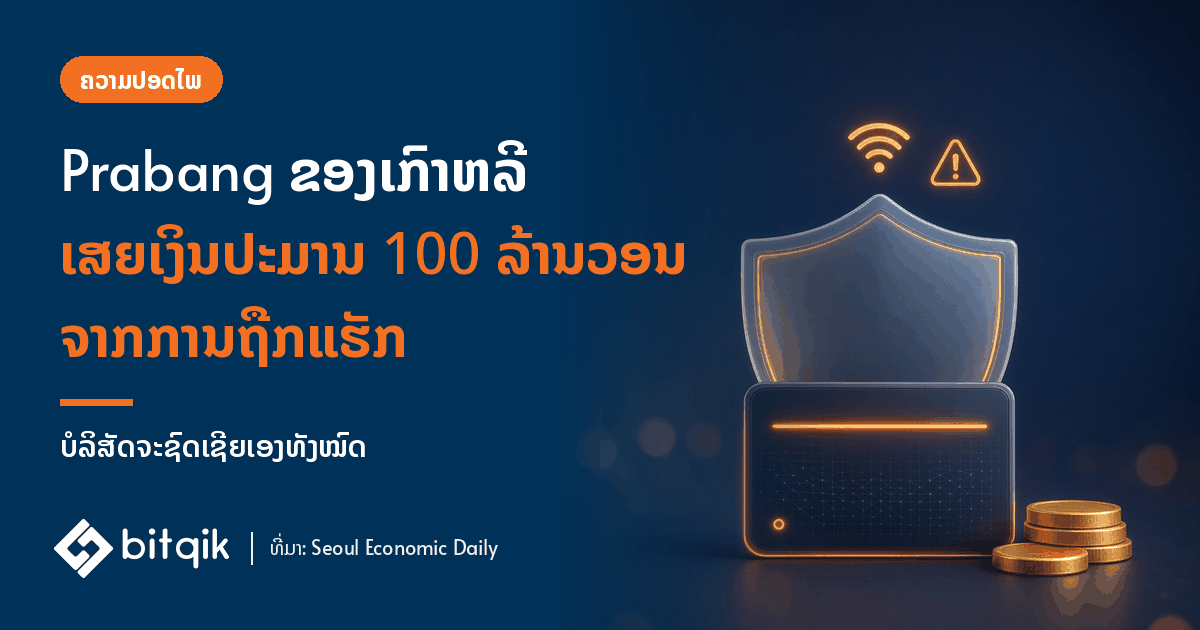 2026 10 30 09 prabang korean exchange hack 1200x630 v1